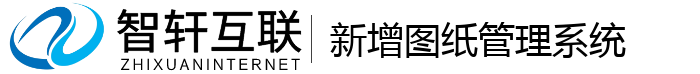 新增图纸管理系统